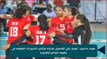 موعد حاسم.. تعرف على تفاصيل مباراة منتخب السيدات المقبلة في بطولة العالم للطائرة